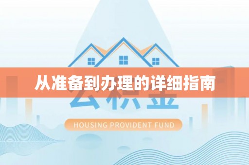 轮台从准备到办理的详细指南