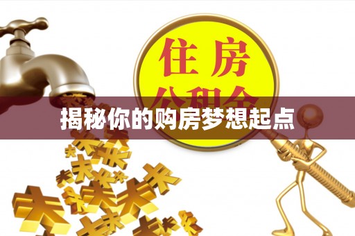 轮台揭秘你的购房梦想起点