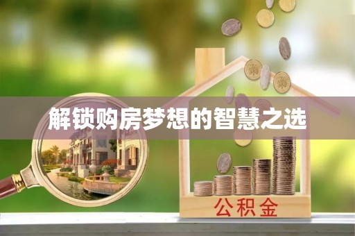 轮台解锁购房梦想的智慧之选
