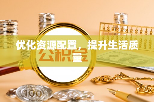 轮台优化资源配置，提升生活质量