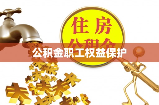 轮台公积金职工权益保护