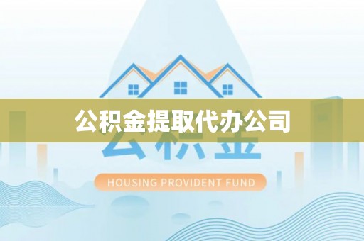 轮台公积金提取代办公司