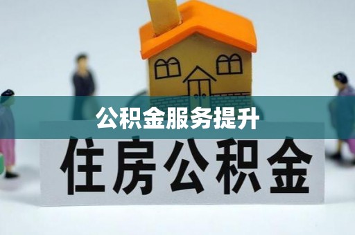 轮台公积金服务提升