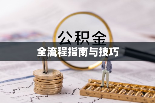 轮台全流程指南与技巧