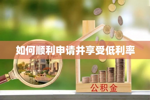 轮台如何顺利申请并享受低利率