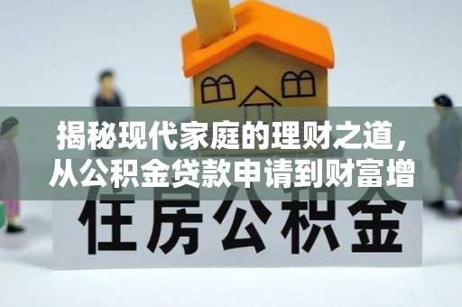 轮台揭秘现代家庭的理财之道，从公积金贷款申请到财富增值