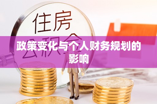轮台政策变化与个人财务规划的影响