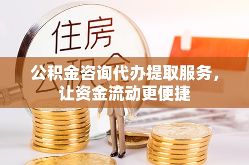 轮台公积金咨询代办提取服务，让资金流动更便捷