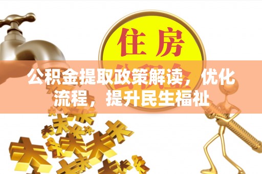 轮台公积金提取政策解读，优化流程，提升民生福祉