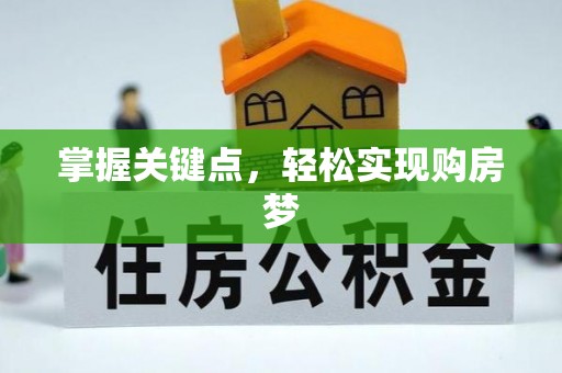轮台掌握关键点，轻松实现购房梦