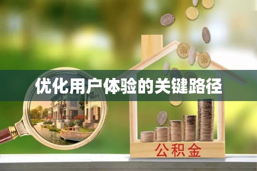 轮台优化用户体验的关键路径