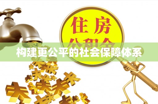 轮台构建更公平的社会保障体系