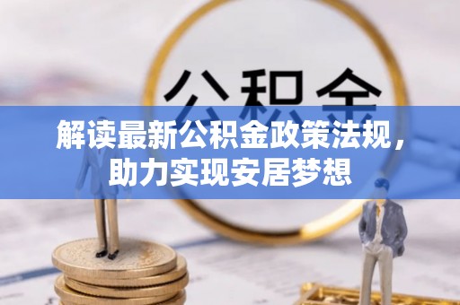 轮台解读最新公积金政策法规，助力实现安居梦想