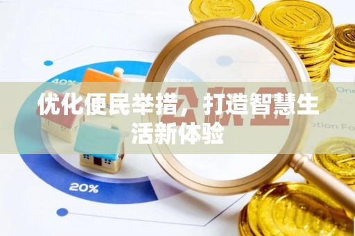 轮台优化便民举措，打造智慧生活新体验