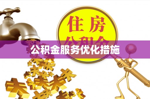 轮台公积金服务优化措施