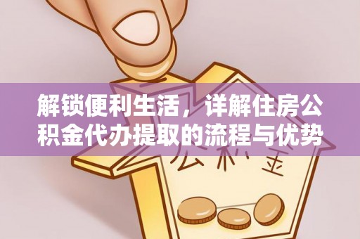 轮台解锁便利生活，详解住房公积金代办提取的流程与优势