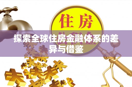 轮台探索全球住房金融体系的差异与借鉴