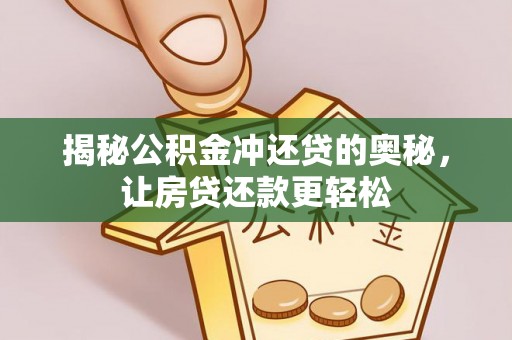 轮台揭秘公积金冲还贷的奥秘，让房贷还款更轻松