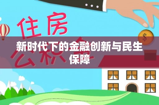 轮台新时代下的金融创新与民生保障