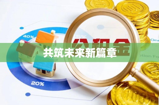 轮台共筑未来新篇章
