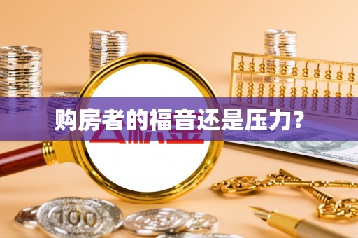 轮台购房者的福音还是压力？