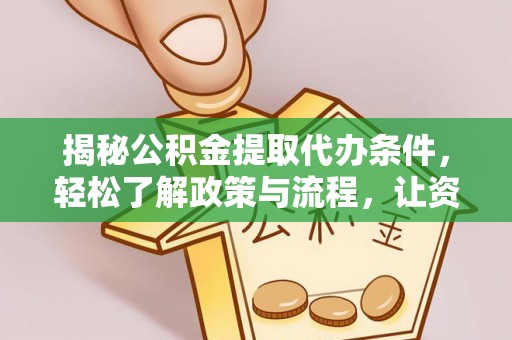 轮台揭秘公积金提取代办条件，轻松了解政策与流程，让资金管理更高效