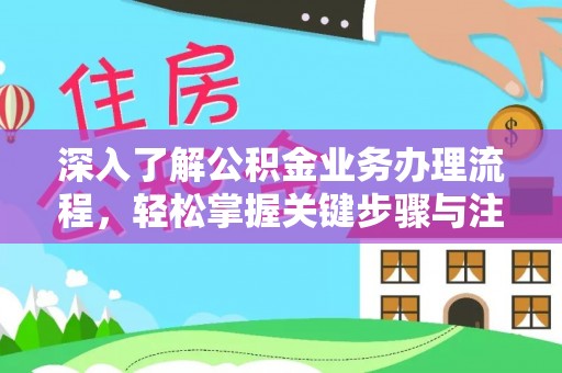 轮台深入了解公积金业务办理流程，轻松掌握关键步骤与注意事项