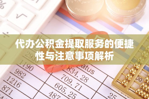 轮台代办公积金提取服务的便捷性与注意事项解析