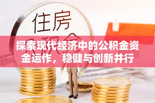 轮台探索现代经济中的公积金资金运作，稳健与创新并行