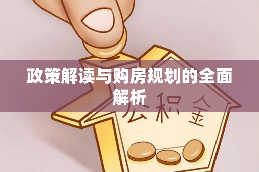 轮台政策解读与购房规划的全面解析