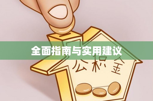 轮台全面指南与实用建议