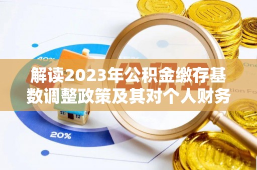 轮台解读2023年公积金缴存基数调整政策及其对个人财务的影响