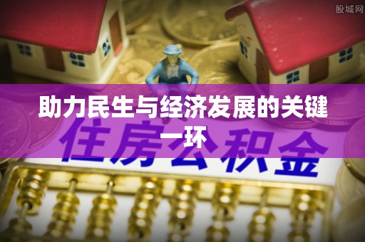 轮台助力民生与经济发展的关键一环