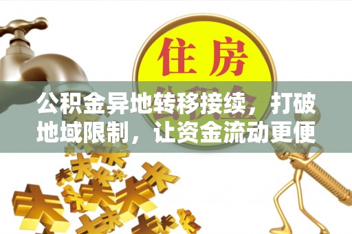 轮台公积金异地转移接续，打破地域限制，让资金流动更便捷