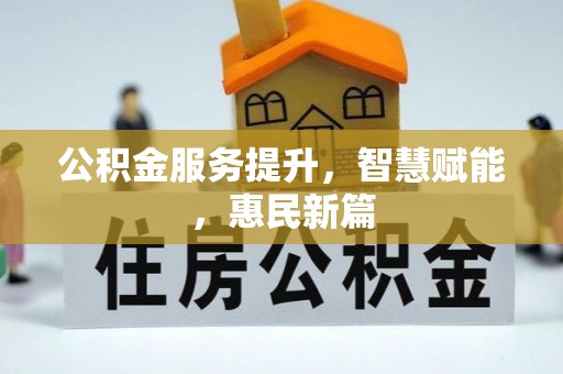 轮台公积金服务提升，智慧赋能，惠民新篇