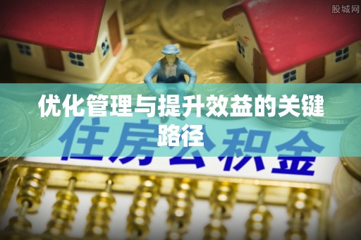轮台优化管理与提升效益的关键路径