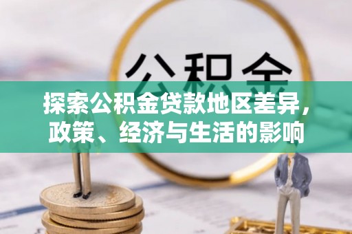 轮台探索公积金贷款地区差异，政策、经济与生活的影响
