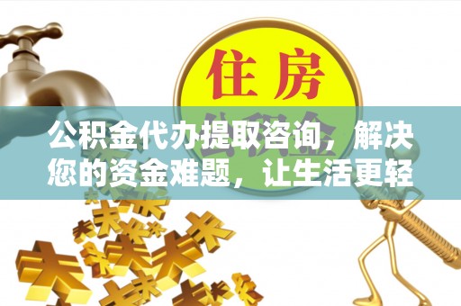 轮台公积金代办提取咨询，解决您的资金难题，让生活更轻松