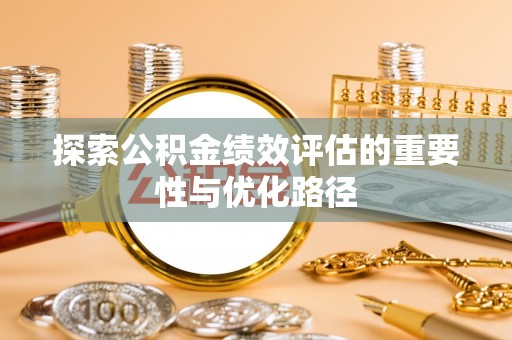 轮台探索公积金绩效评估的重要性与优化路径