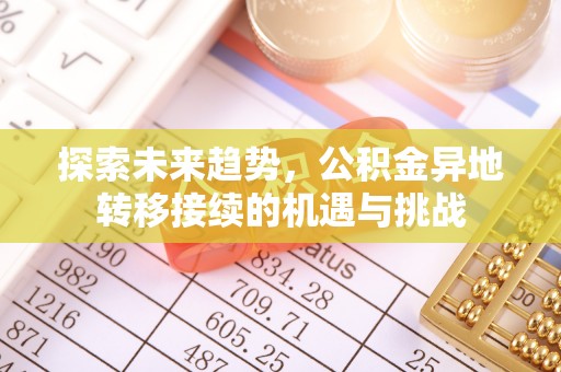 轮台探索未来趋势，公积金异地转移接续的机遇与挑战