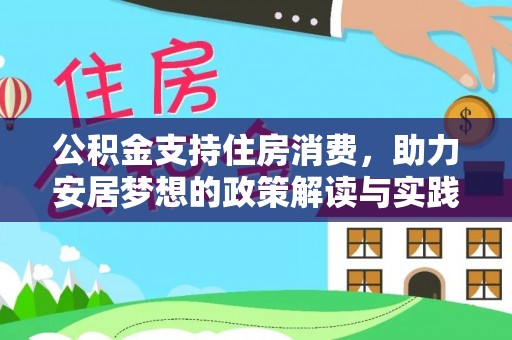 轮台公积金支持住房消费，助力安居梦想的政策解读与实践