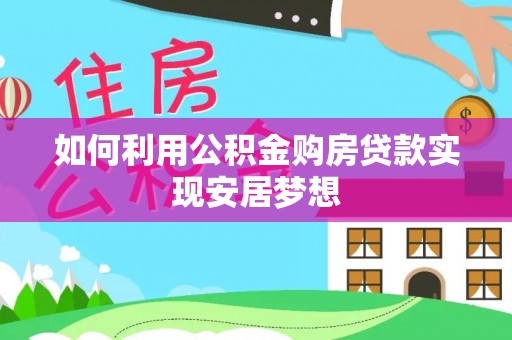 轮台如何利用公积金购房贷款实现安居梦想