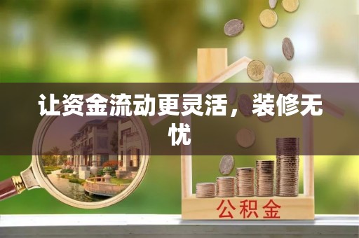 轮台让资金流动更灵活，装修无忧