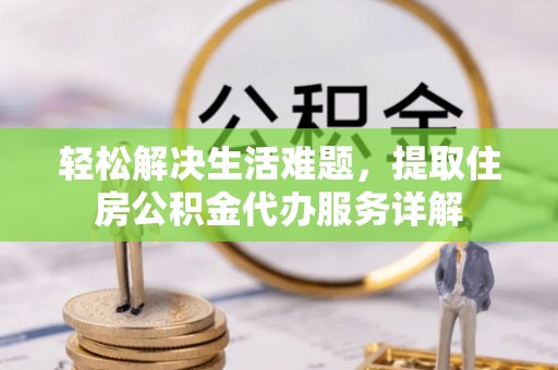轮台轻松解决生活难题，提取住房公积金代办服务详解