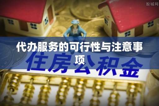轮台代办服务的可行性与注意事项