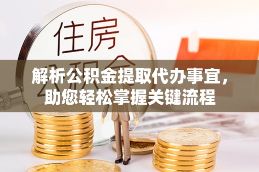 轮台解析公积金提取代办事宜，助您轻松掌握关键流程