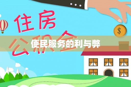 轮台便民服务的利与弊
