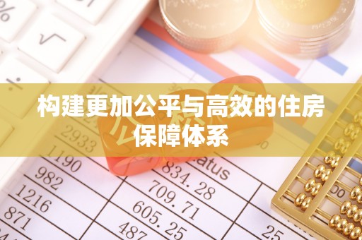 轮台构建更加公平与高效的住房保障体系