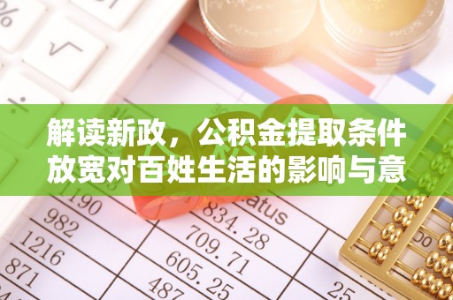 轮台解读新政，公积金提取条件放宽对百姓生活的影响与意义
