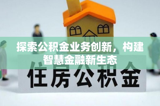 轮台探索公积金业务创新，构建智慧金融新生态
